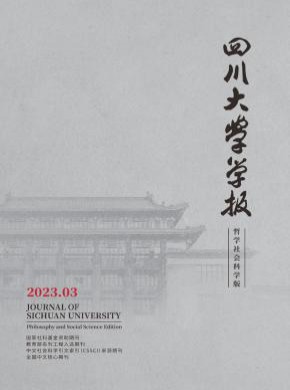 四川大学学报·哲学社会科学版杂志